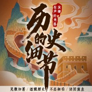 歷史的細節