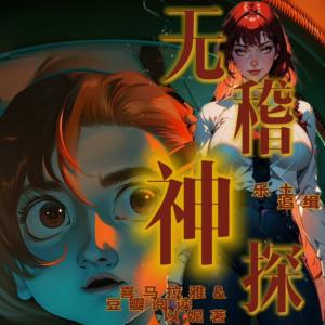 無稽神探:樂土追緝