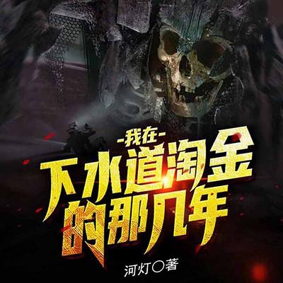 我在下水道淘金的那幾年