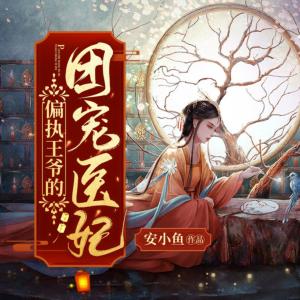 神醫(yī)魔后，團寵醫(yī)妃