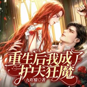 重生后我成了護夫狂魔