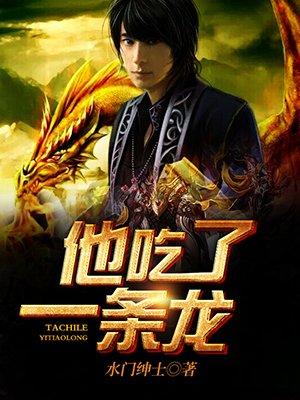 他吃了條龍