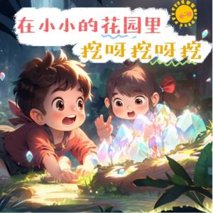 在小小的花園里挖呀挖呀挖