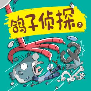 鴿子偵探團2