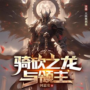 騎砍之龍與領主