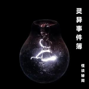 靈異事件簿