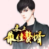 史上最佳贅婿