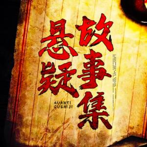 懸疑故事集