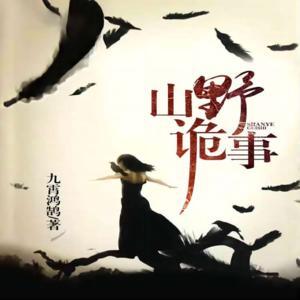 山野詭事
