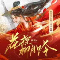 花探柳月吟