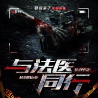 死者筆錄：與法醫同行