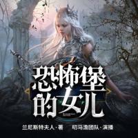 恐怖堡的女兒