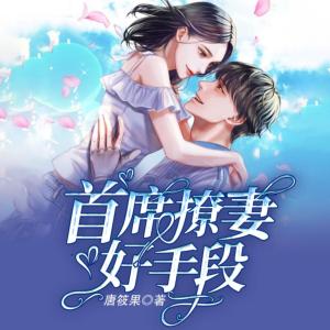 首席撩妻，好手段