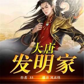 大唐發明家