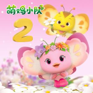 萌雞小隊第二季