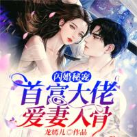 閃婚秘寵：首富大佬愛妻入骨