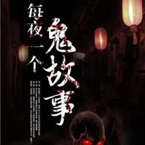 天涯神貼蓮蓬鬼話