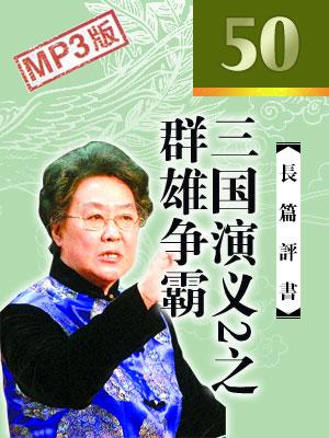 三國演義2之群雄爭霸