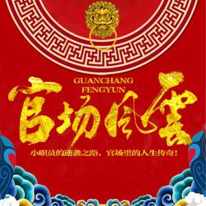 縣委大院︱官場風云之掌中路︱公務員升遷記︱