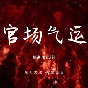 官場氣運