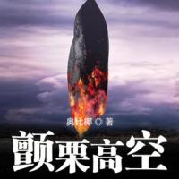 顫栗高空