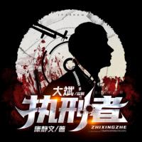 執(zhí)刑者