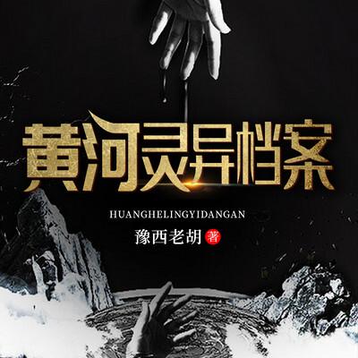 黃河靈異檔案