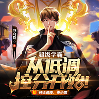 超級學霸:從低調(diào)控分開始