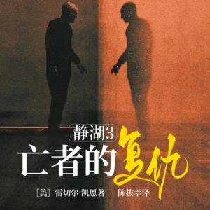 靜湖3亡者的復(fù)仇