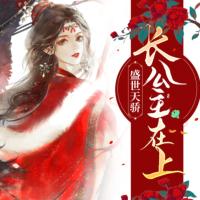 盛世天驕，長公主在上