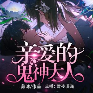 親愛的鬼神大人