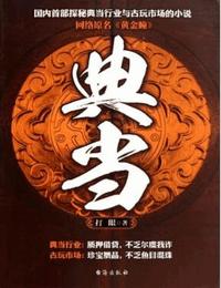 典當