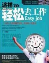 工作輕松的秘訣