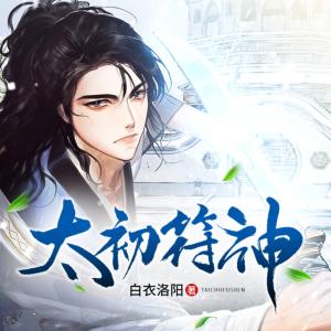 太初符神