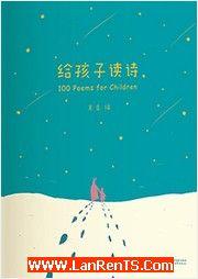 給孩子讀詩