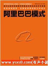 阿里巴巴模式