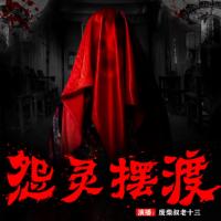怨靈擺渡