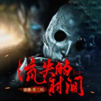 流失的時間