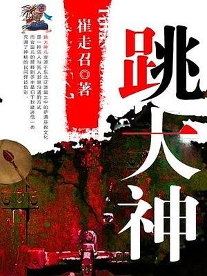 跳大神（頭陀淵）
