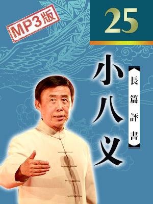 青島臺小八義下部