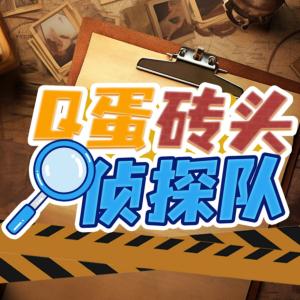 Q蛋磚頭偵探隊