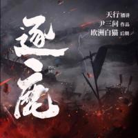 逐鹿
