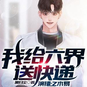 我給六界送快遞