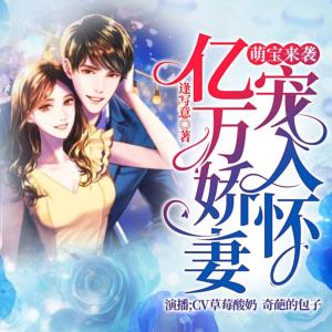 萌寶來襲億萬嬌妻寵入懷
