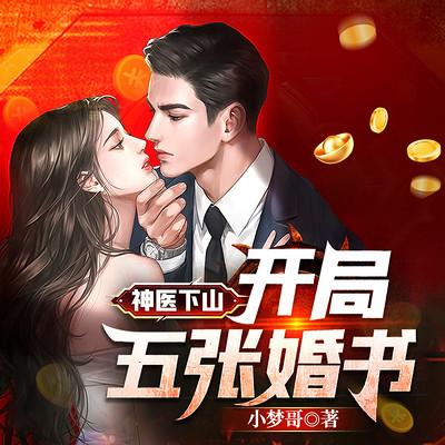 神醫下山，開局五張婚書