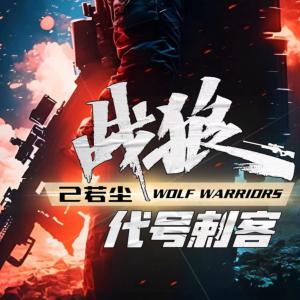 戰(zhàn)狼