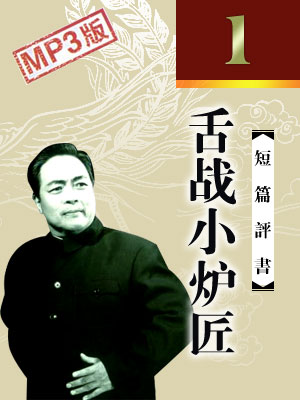 舌戰(zhàn)小爐匠