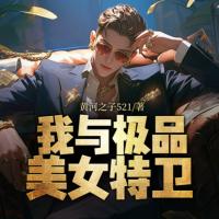 我與極品美女特衛