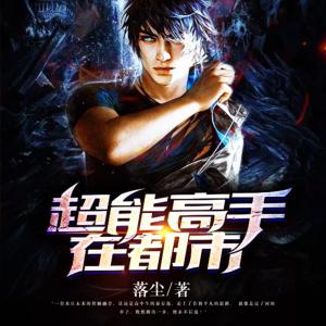 超能高手在都市