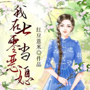 我在七零當(dāng)惡媳